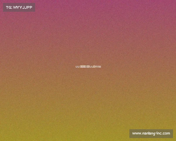 uu 电子竞技 电竞uu与miss